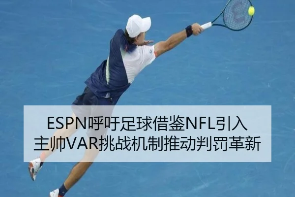 ESPN呼吁足球借鉴NFL引入主帅VAR挑战机制推动判罚革新